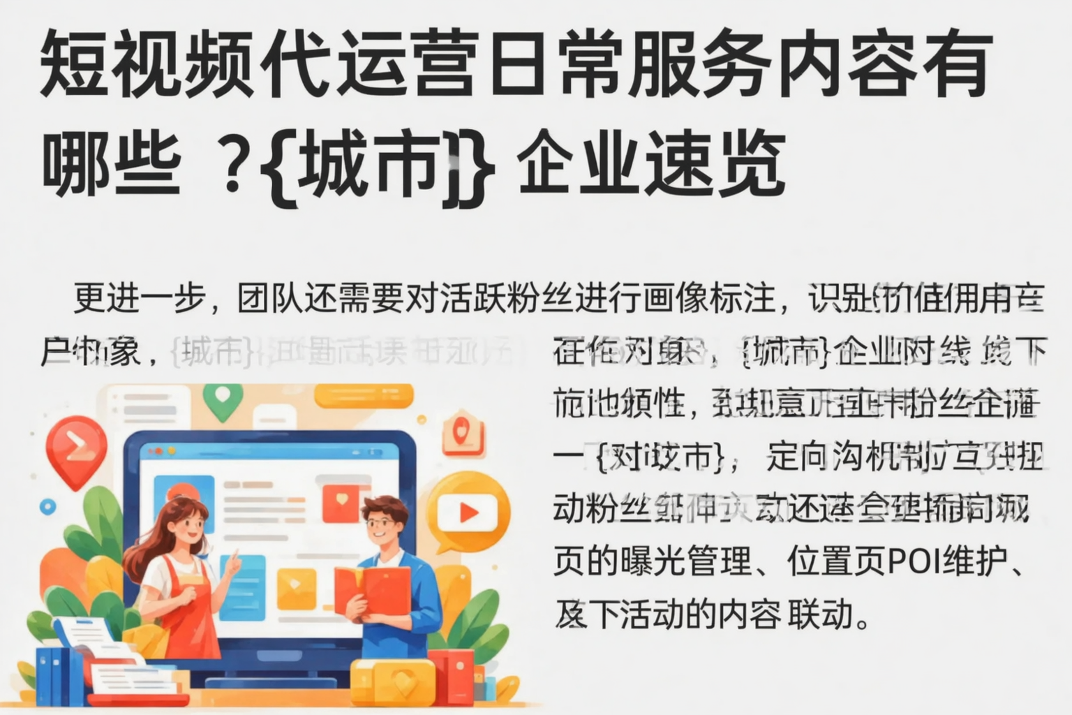 短视频代运营日常服务内容有哪些？潮州企业速览