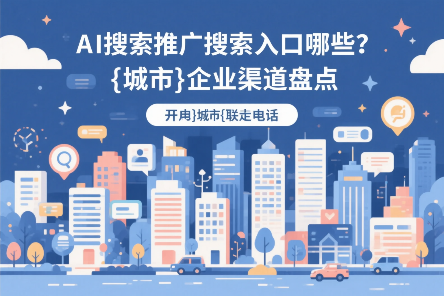 AI搜索推广的搜索入口有哪些？潮州企业渠道盘点