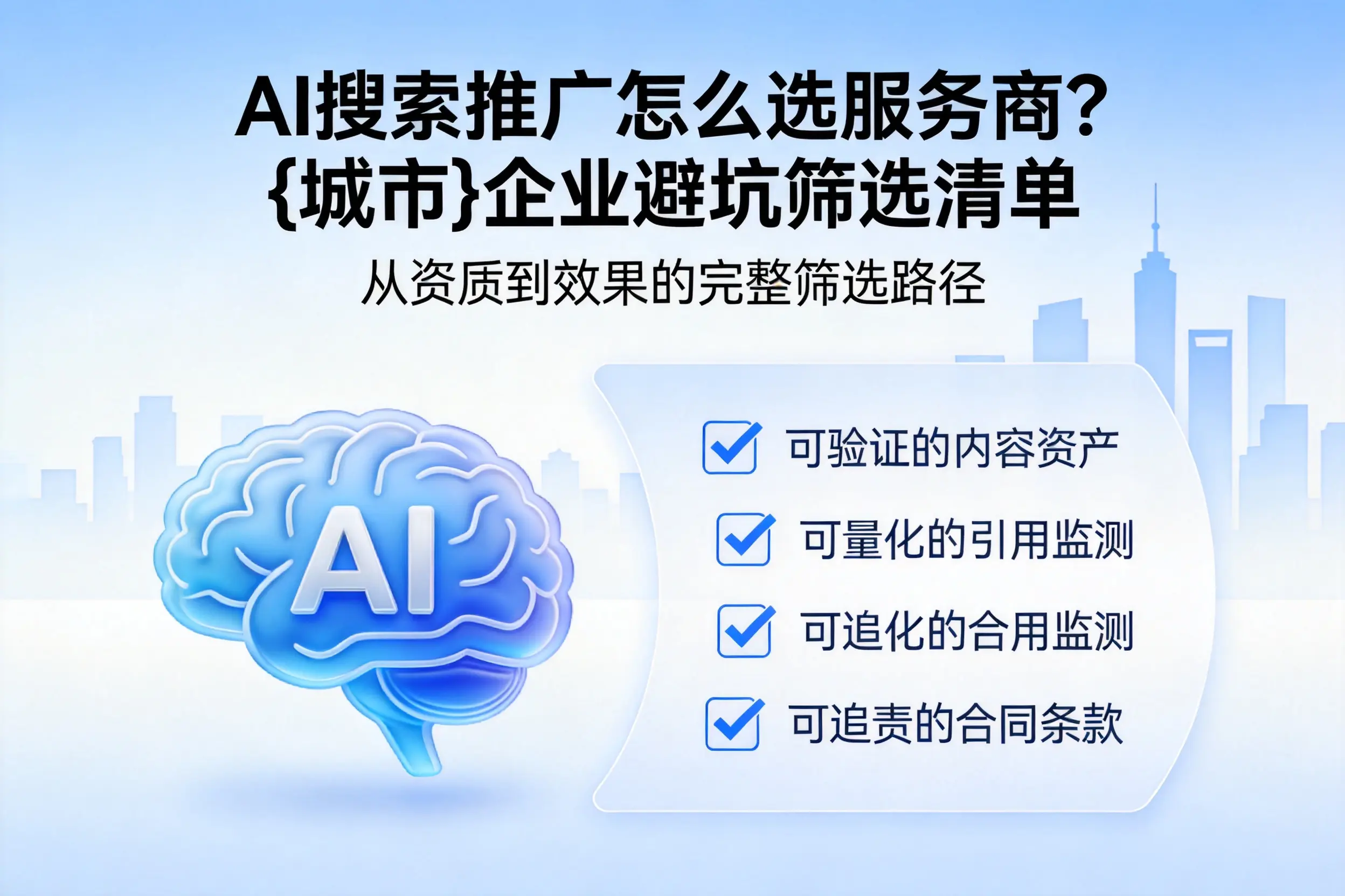 AI搜索推广怎么选服务商？潮州企业避坑筛选清单