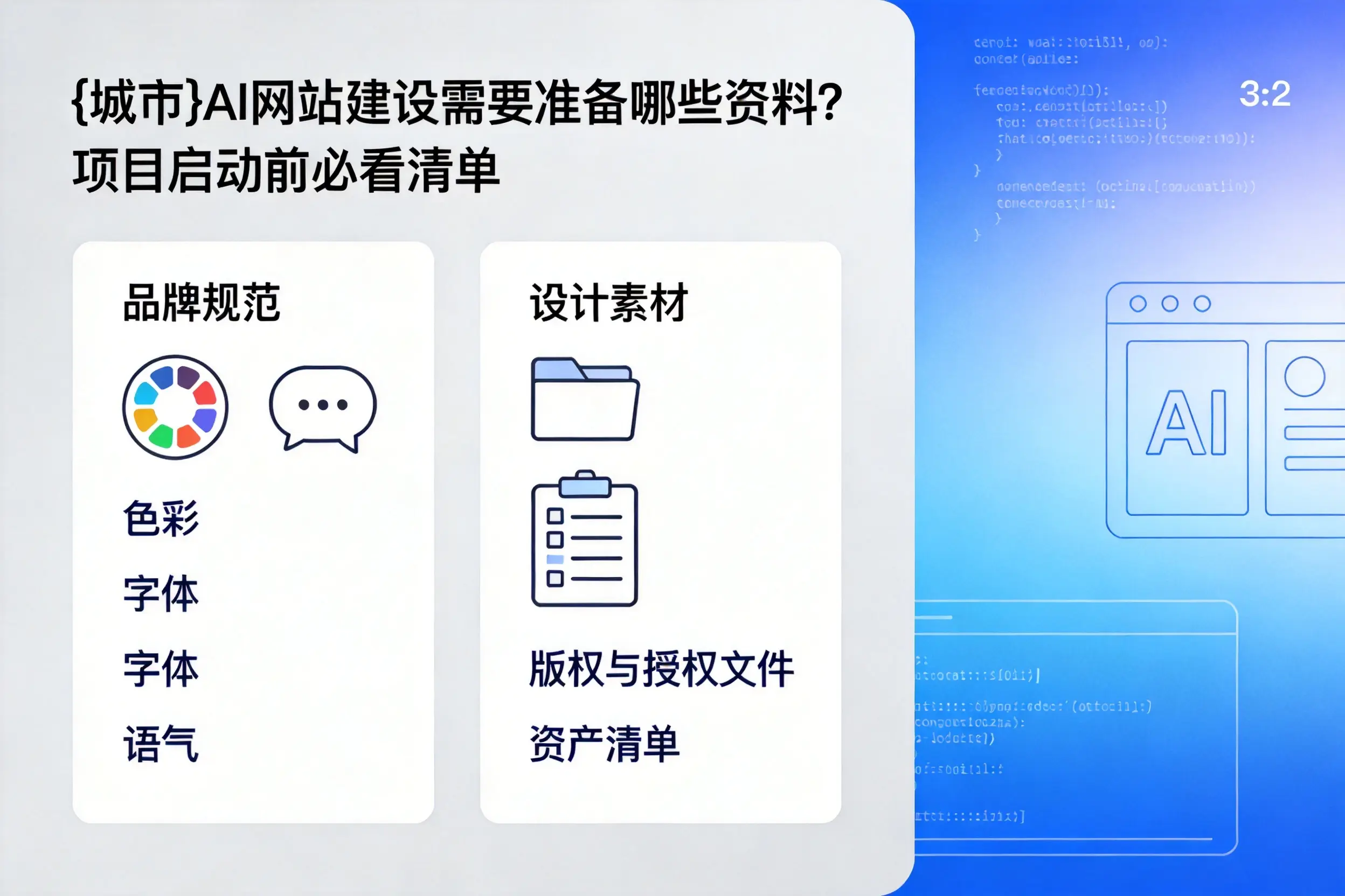 潮州AI网站建设需要准备哪些资料？项目启动前必看清单