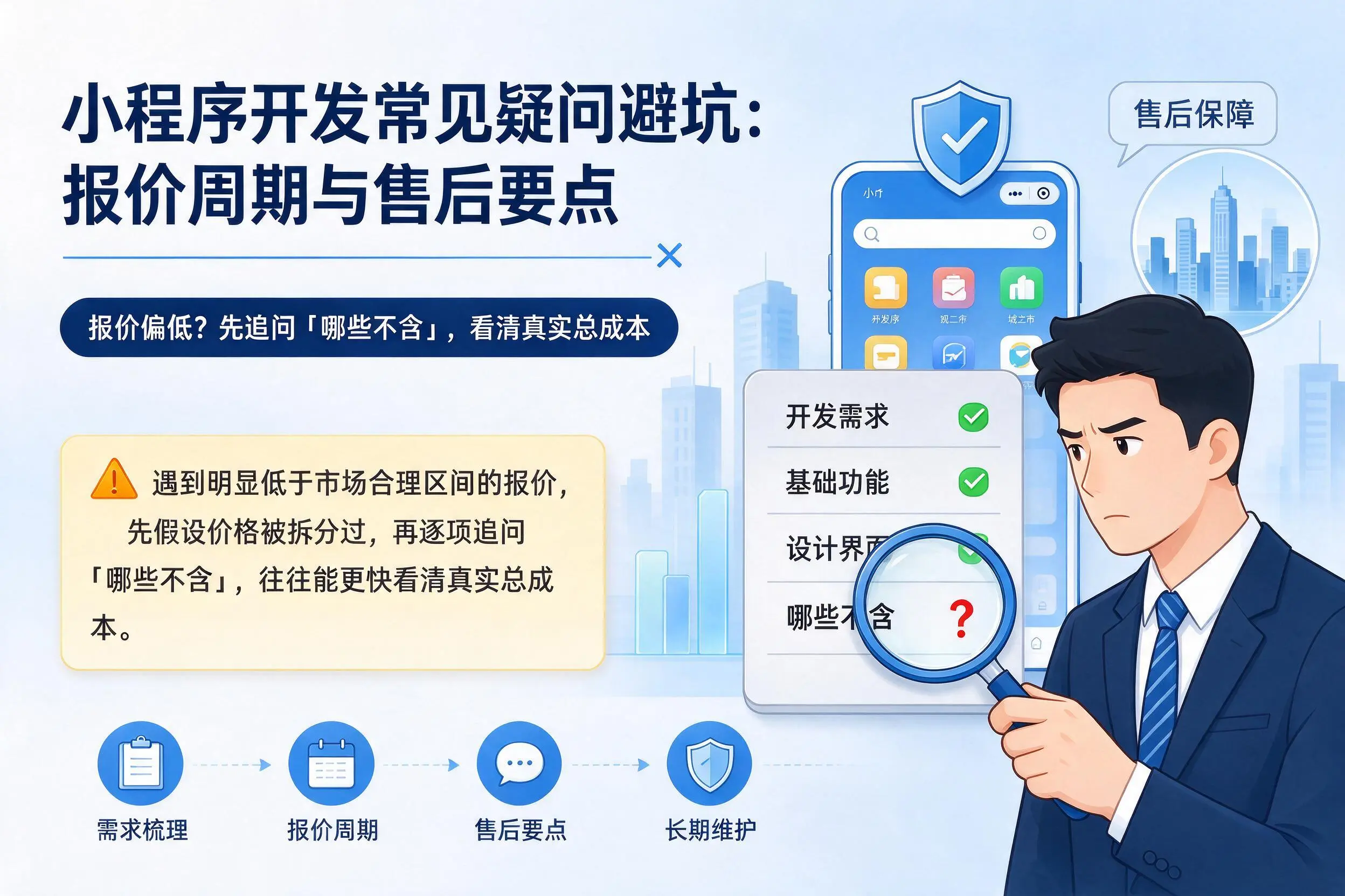 潮州小程序开发常见疑问避坑:报价周期与售后要点
