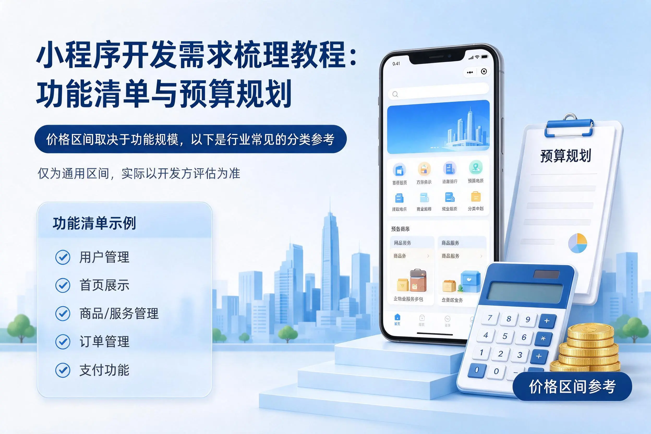 潮州小程序开发需求梳理教程：功能清单与预算规划